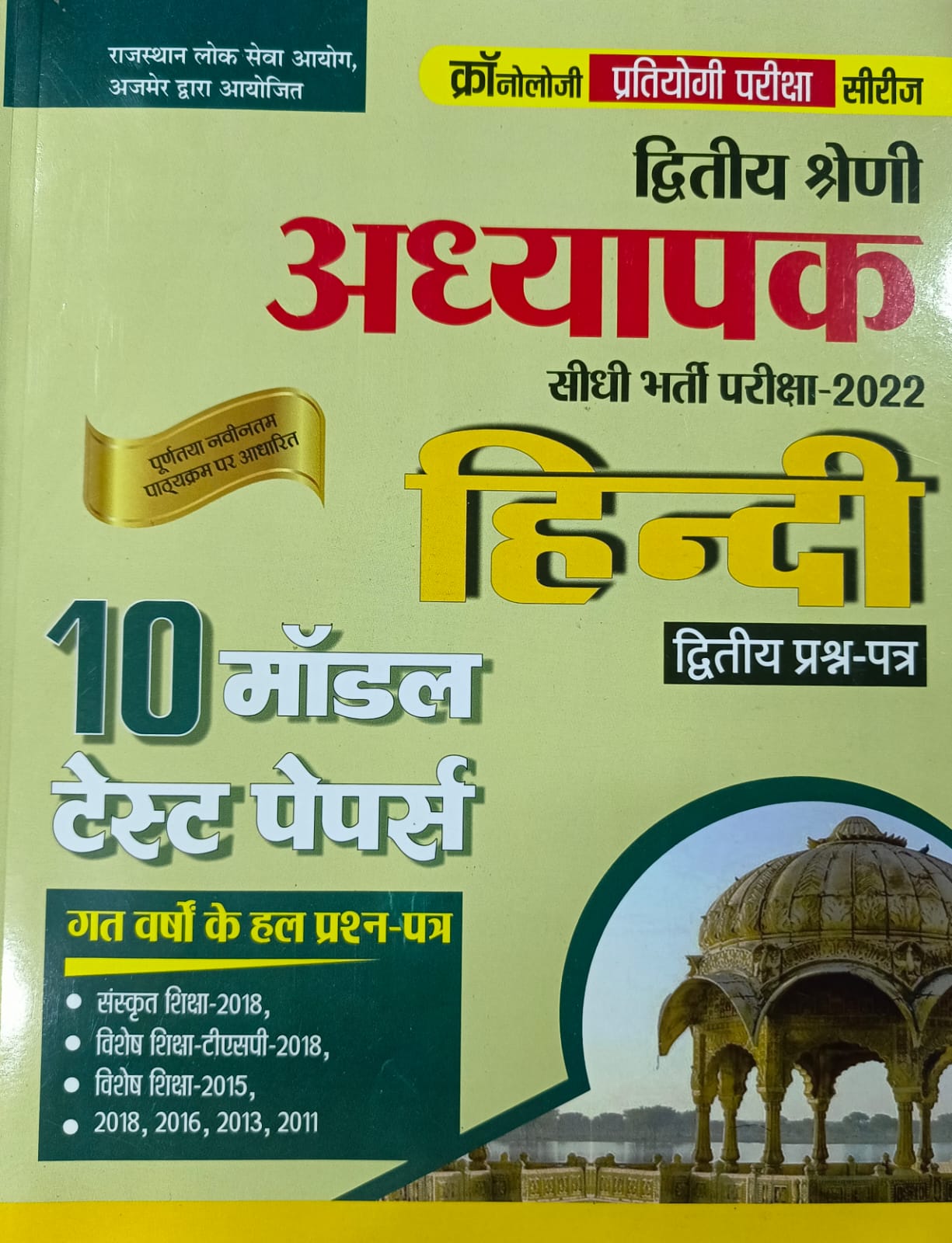 HINDI 2ND GRADE 10 MODEL PAPER BY CRONOLOGY - saraswatibook