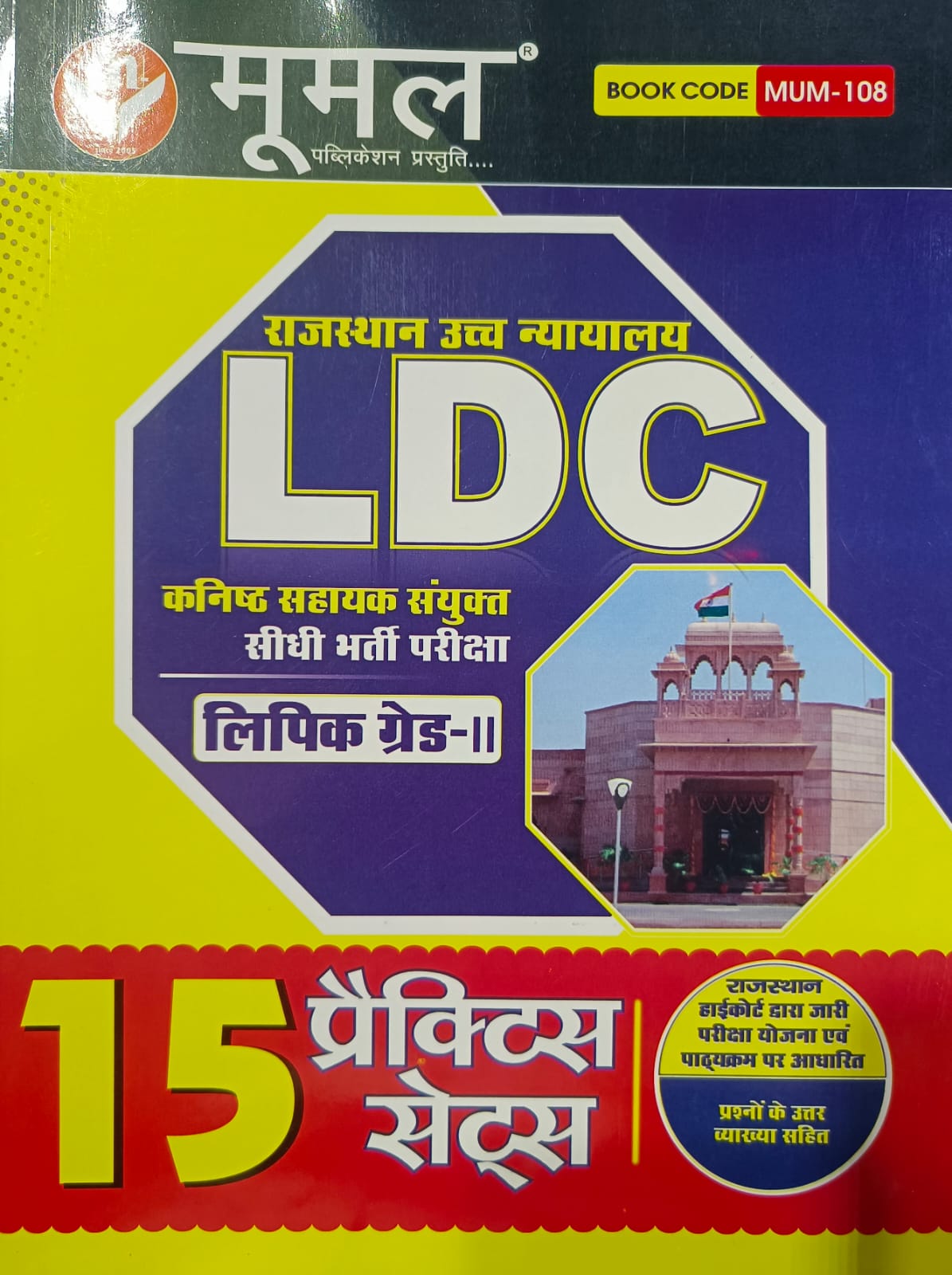 Rajasthan High Court LDC Recruitment 2022. Complete Details