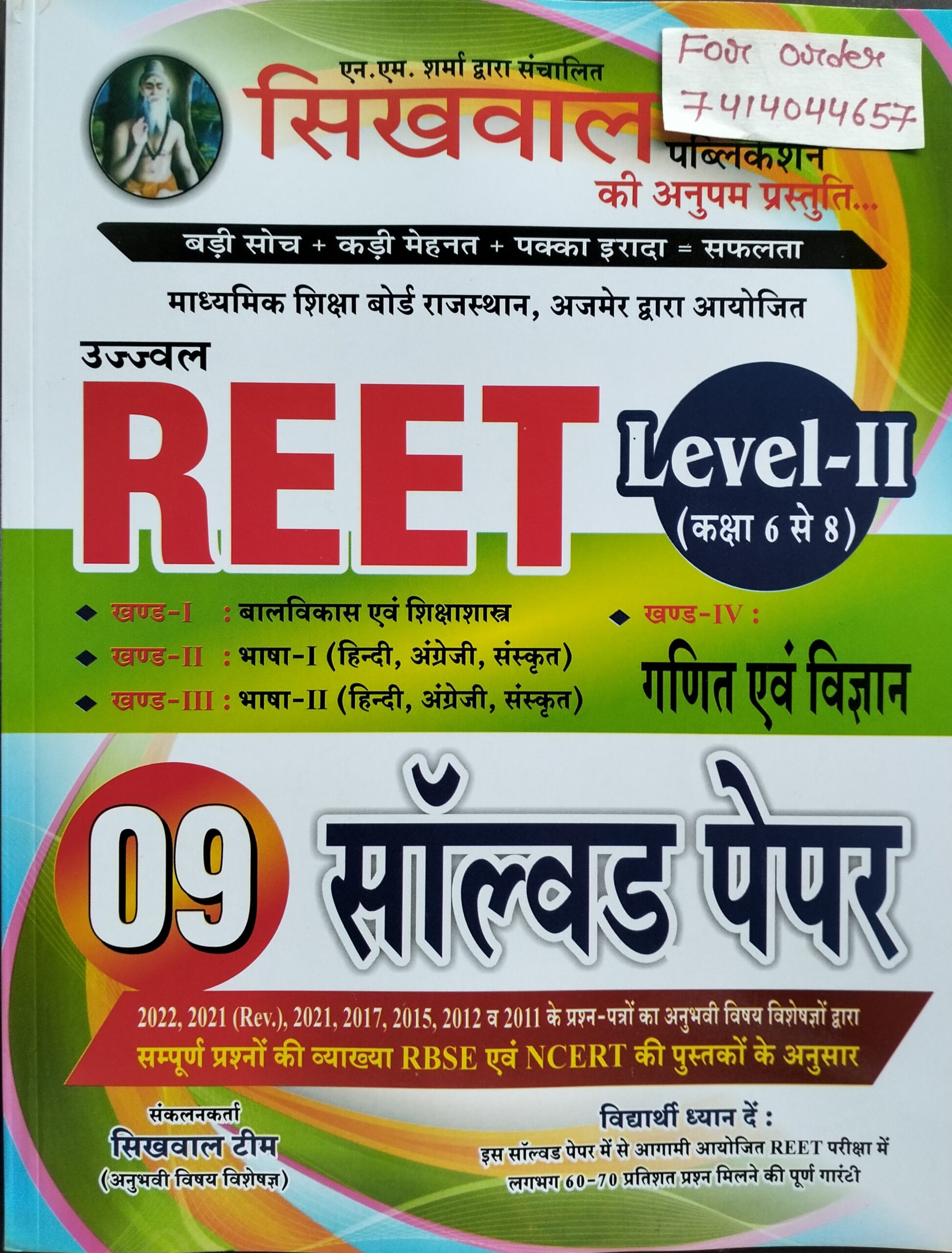 Reet ganit evem vigyan solved paper by sikhwal publication