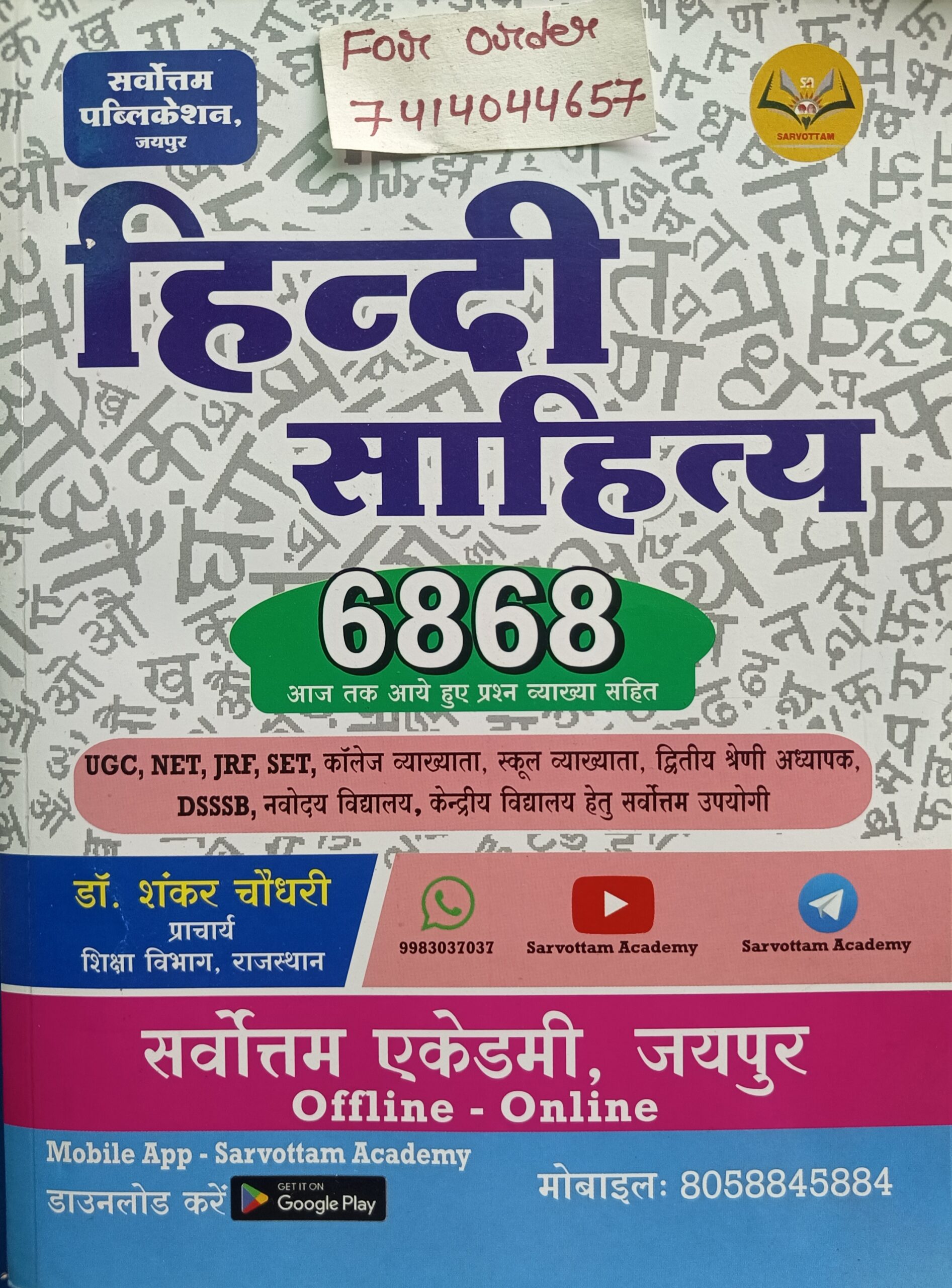 Hindi sahitya 6868 objective by sarvottam publication