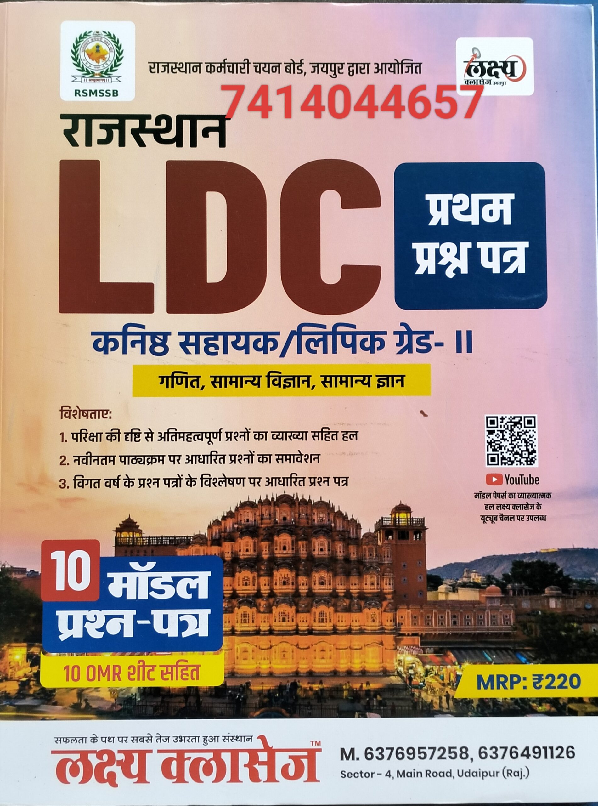 Lakshya classes Rajasthan ldc model paper 1 bhag