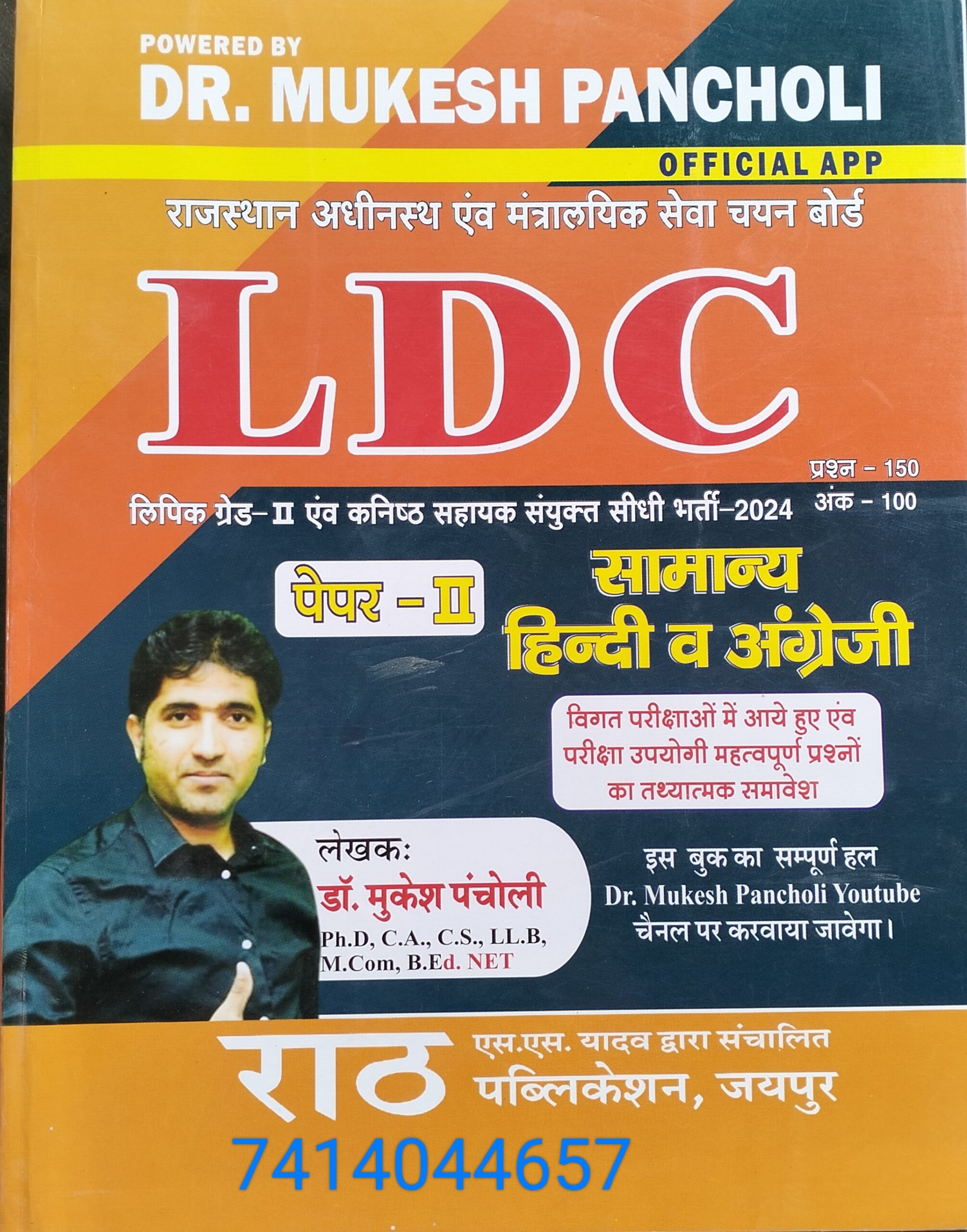 LDC guide paper -2 by Mukesh pancholi