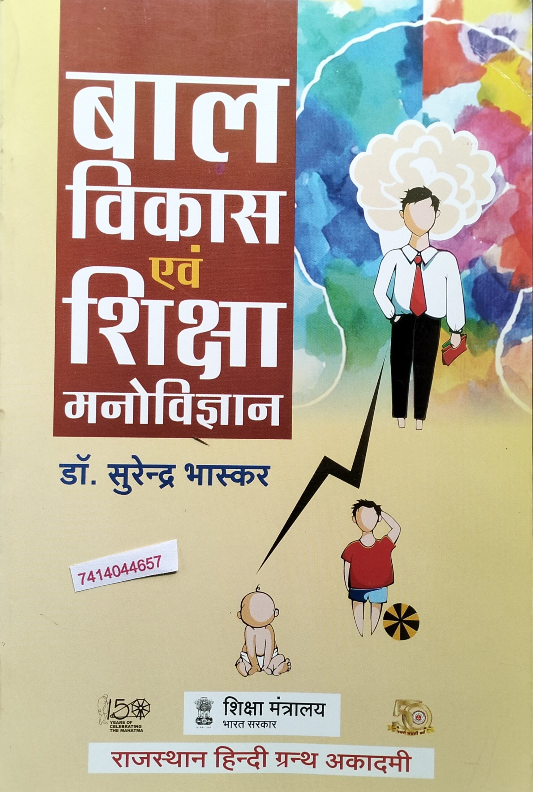 Bal Vikas evam siksha manovigyan by Rajasthan hindi granth accademy