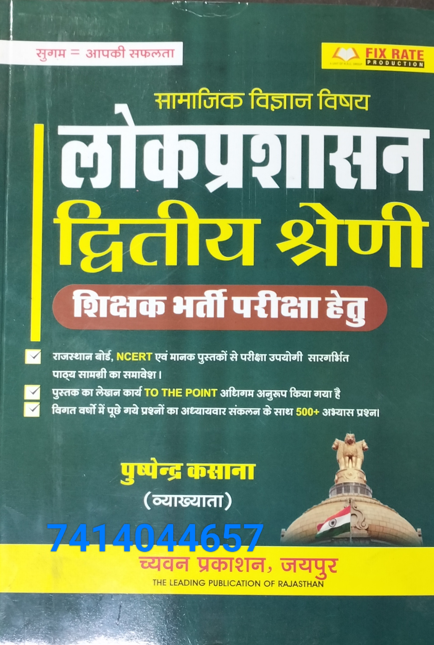 SAMAJIK ADDYAN LOK PRASHASAN BY PUSPENDRA KASANA