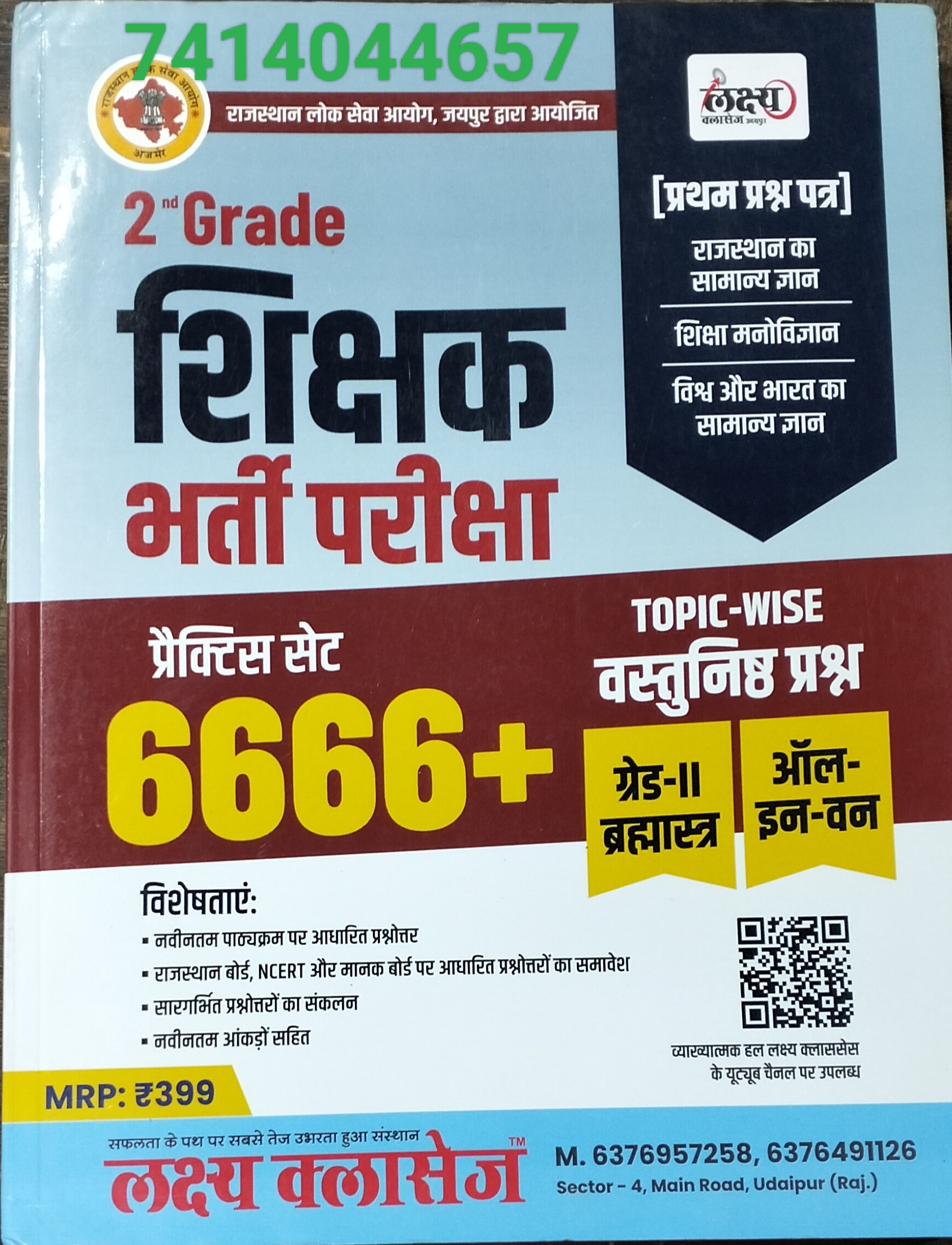 2ND GRADE GK 1ST PAPER 6666+ PRACTICE SET by LAKSHYA CLASSES