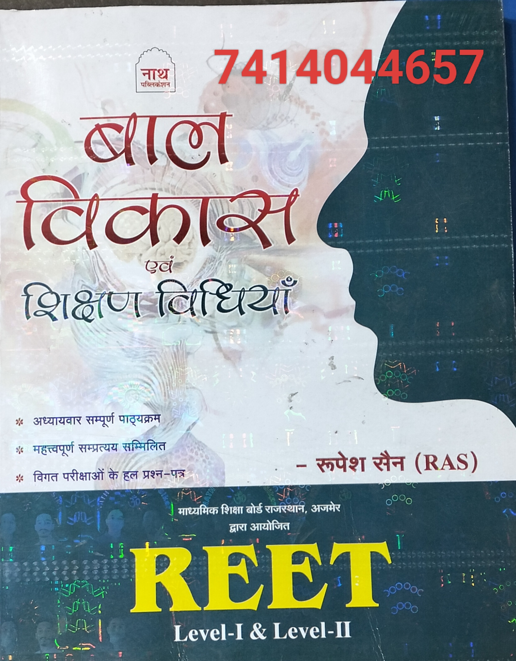 REET BALVIKAS EVEM SIKSHASHASTRA BY NATH PUBLICATION