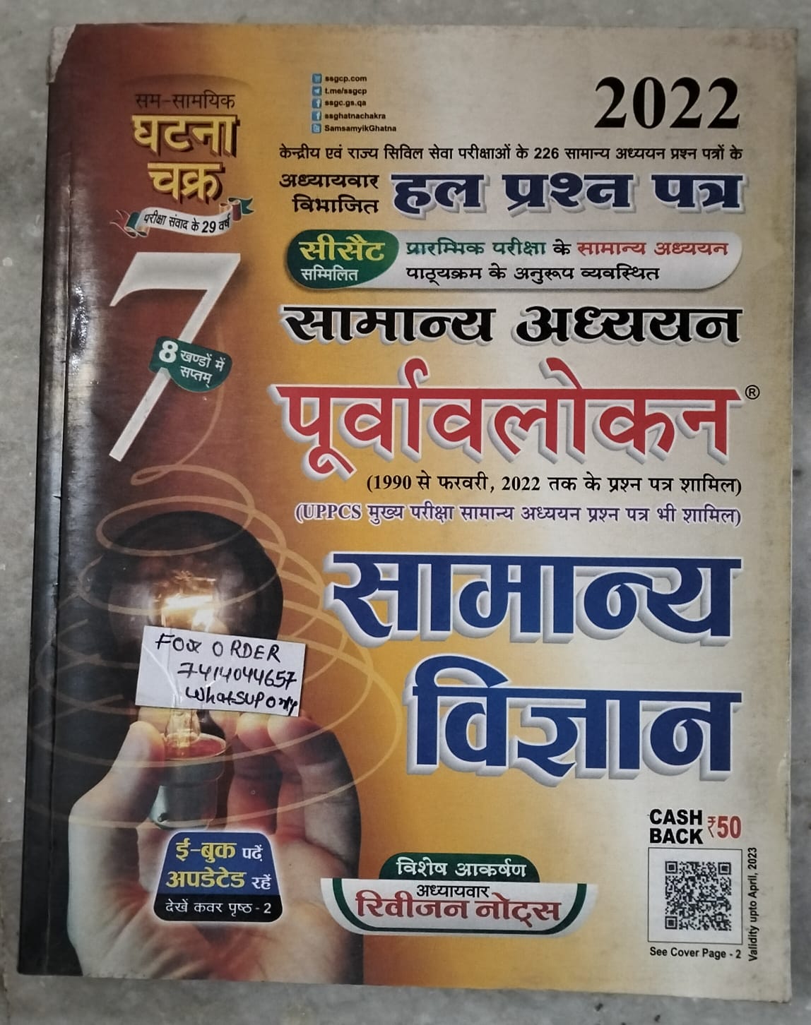 Gatna chakra samanya vigyan second hand book