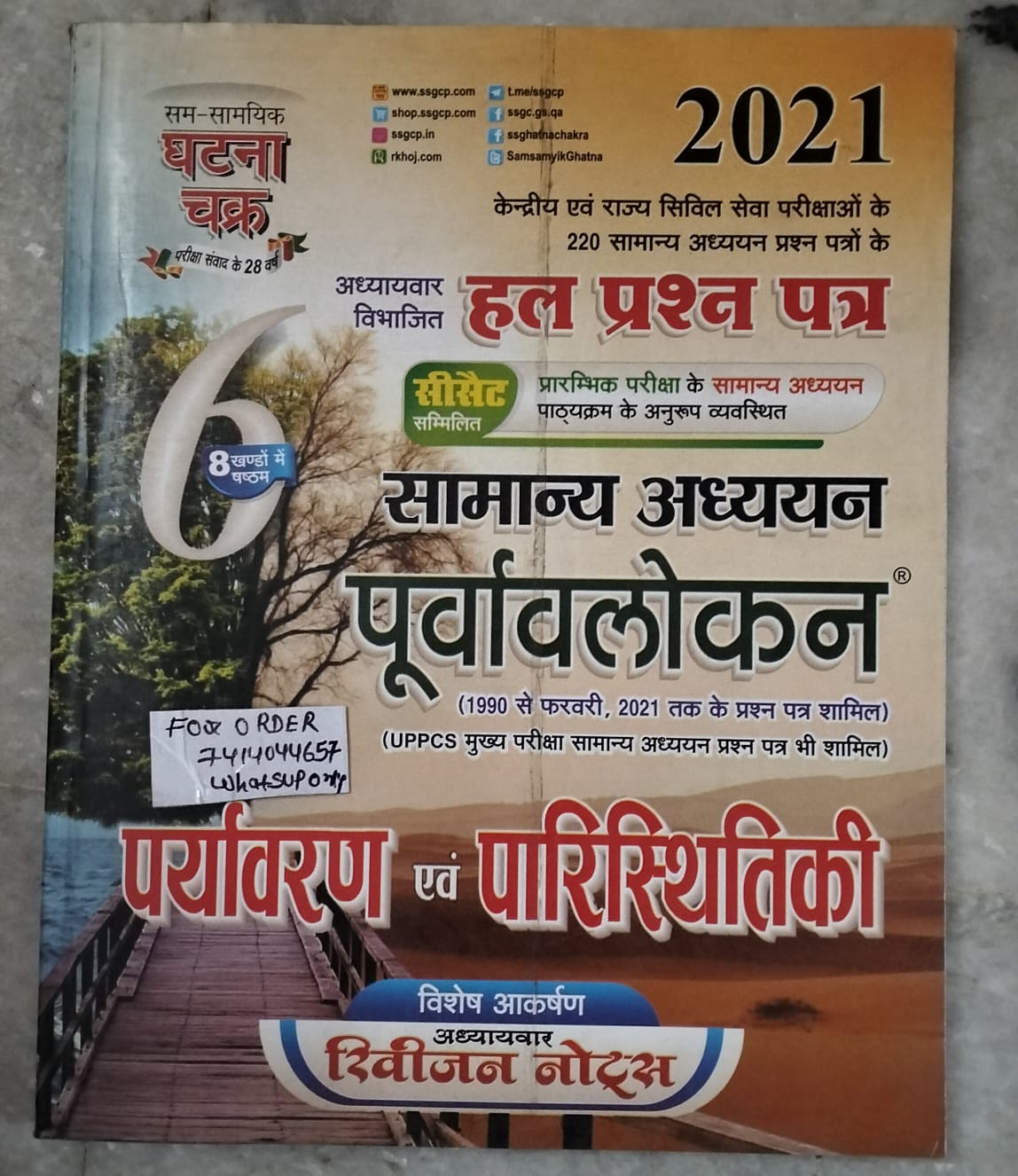 Gatna chakra paryavaran paristhithi second hand book